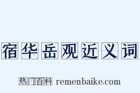 宿华岳观近义词是什么意思的图片